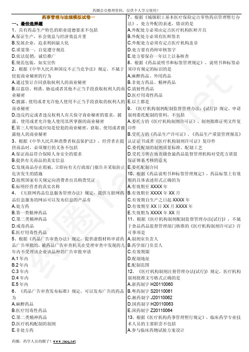 2011年执业药师考试试题西药模拟真题药事管理与法规