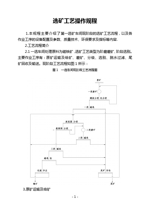 1选矿工艺操作规程