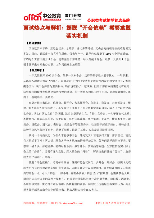 2014年厦门国家公务员考试面试热点与解析：摆脱“开会依赖”需要重塑落实机制