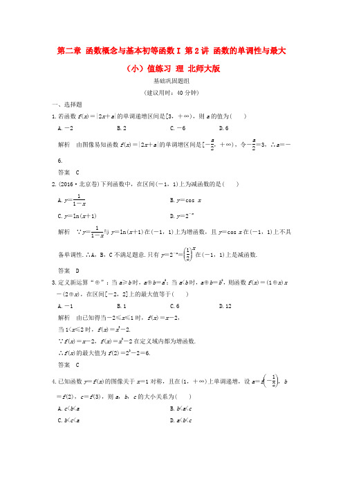 2018版高考数学一轮复习第二章函数概念与基本初等函数I第2讲函数的单调性与最大小值练习理北师大版