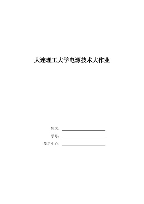 大工15春《电源技术》大作业题目及要求,答案