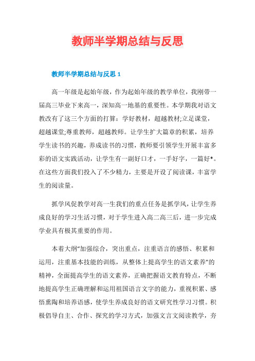 教师半学期总结与反思