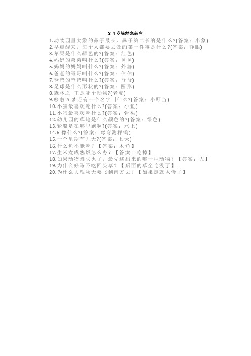 3-4岁脑筋急转弯