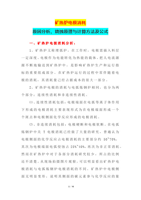 矿热炉电极消耗原因分析、烧蚀原理与计算方法及公式