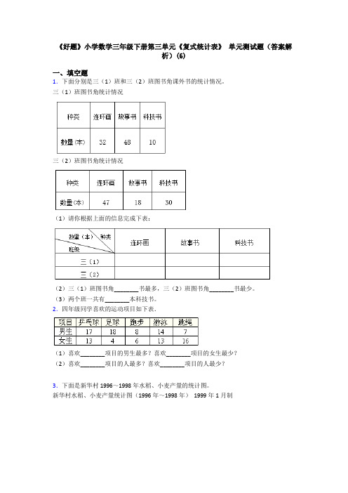 《好题》小学数学三年级下册第三单元《复式统计表》 单元测试题(答案解析)(6)