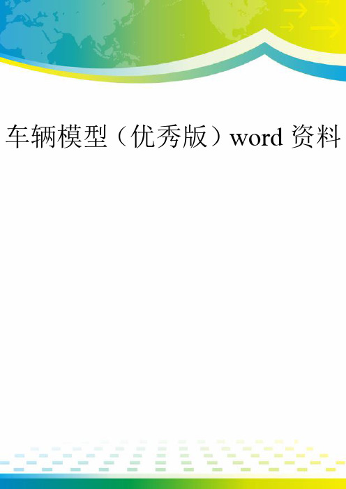 车辆模型(优秀版)word资料