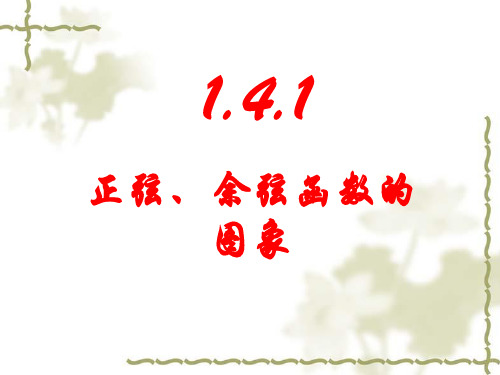 人教A版高中数学必修4第一章 三角函数1.4 三角函数的图象与性质课件