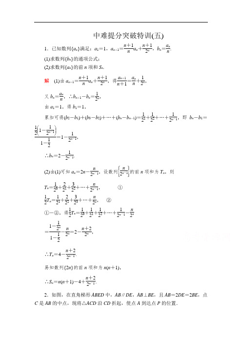 2020届高考数学大二轮专题复习冲刺方案-理数(经典版)文档：中难提分突破特训(五) Word版含解析