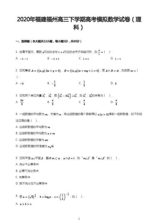 2020年福建福州高三下学期高考模拟数学试卷(理科)