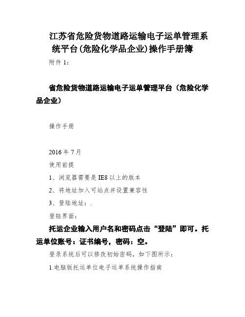 江苏省危险货物道路运输电子运单管理系统平台(危险化学品企业)操作手册簿