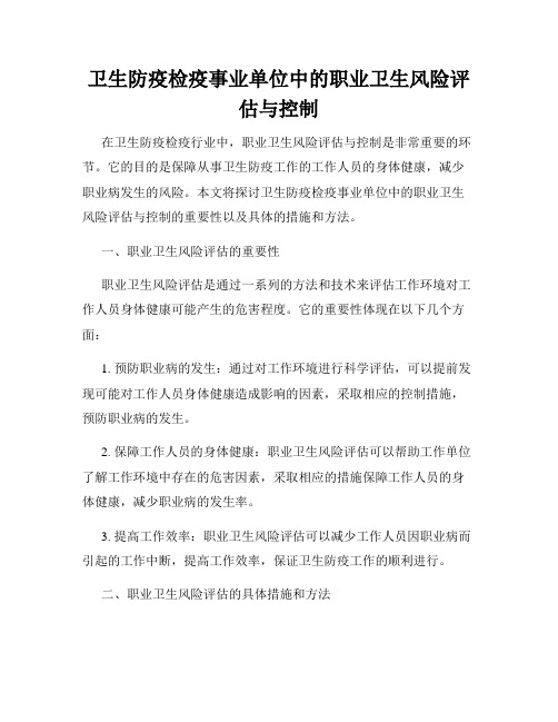 卫生防疫检疫事业单位中的职业卫生风险评估与控制