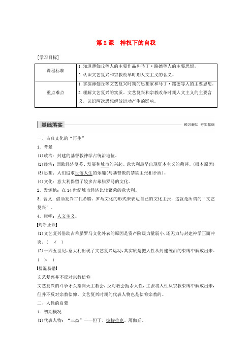 2019_2020学年高中历史专题六西方人文精神的起源与发展第2课神权下的自我学案