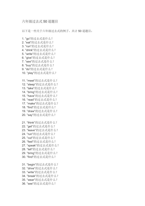 六年级过去式50道题目