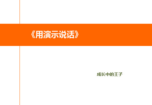 《用演示说话》商务沟通,演示技巧