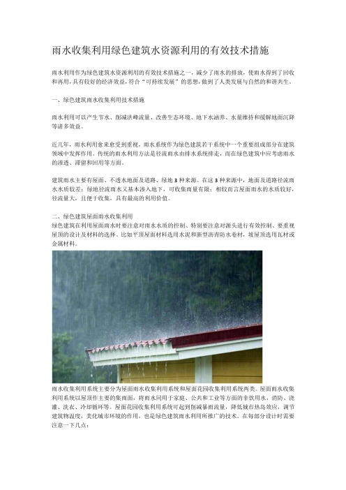 雨水收集利用绿色建筑水资源利用的有效技术措施