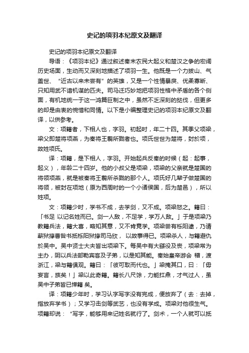 史记的项羽本纪原文及翻译