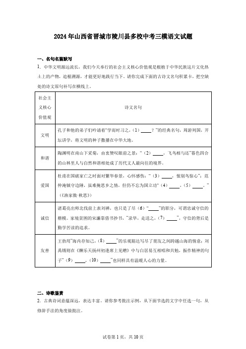 2024年山西省晋城市陵川县多校中考三模语文试题