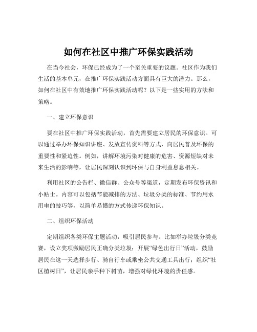 如何在社区中推广环保实践活动