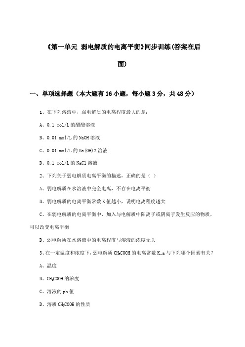 《第一单元 弱电解质的电离平衡》(同步训练)高中化学选择性必修1_苏教版_2024-2025学年