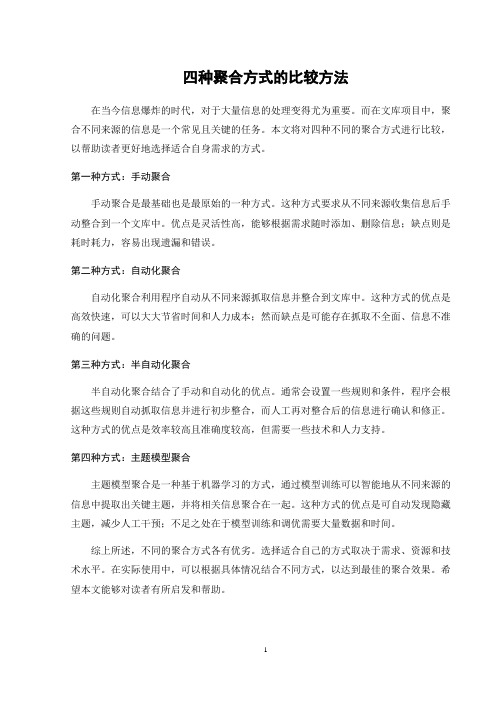 四种聚合方式的比较方法