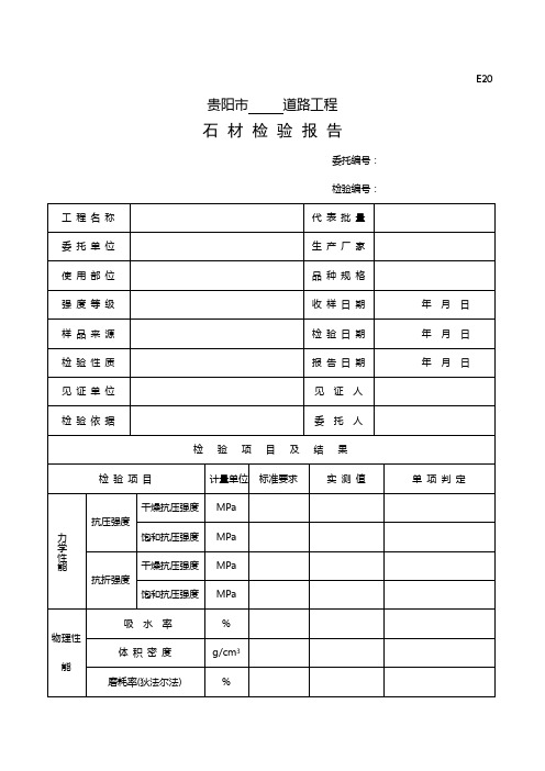 E20石材检验报告