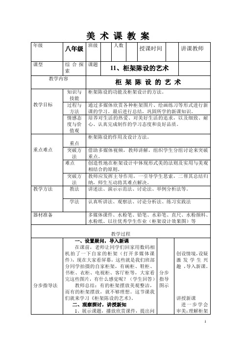 人美版八上美术 11柜架陈设的艺术  教案(表格式)