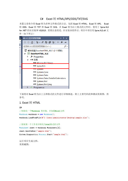 C# 如何将Excel转HTML,XPS, SVG,TXT,ODS
