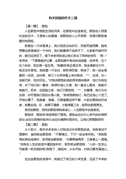 有关鼓励的作文三篇