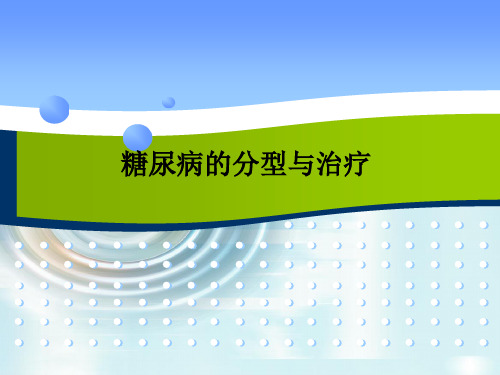 糖尿病的分型与治疗PPT课件