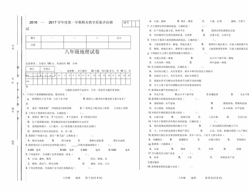 2016-2017学年度第一学期期末考试试卷八年级地理