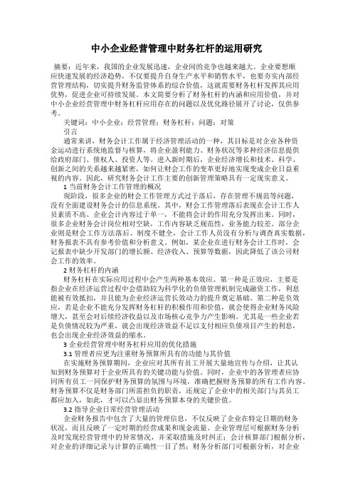 中小企业经营管理中财务杠杆的运用研究