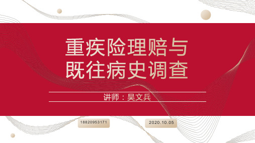 重疾险理赔与既往病史调查5重疾险诈骗及理赔调查