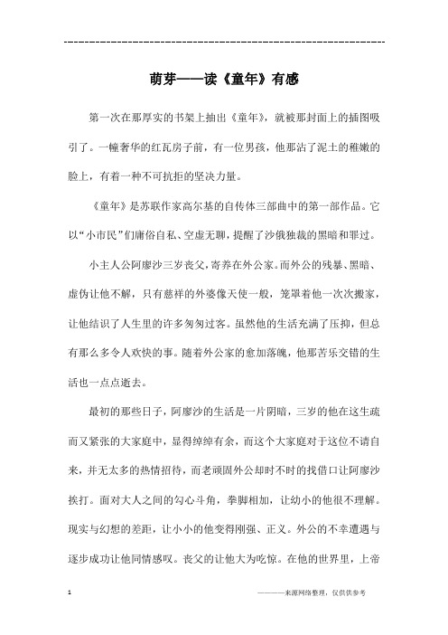 萌芽——读《童年》有感_初二作文