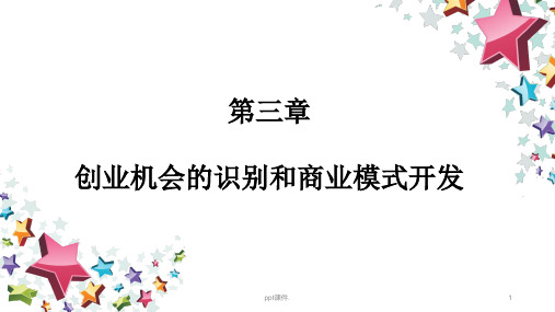 创业机会识别和商业模式ppt课件