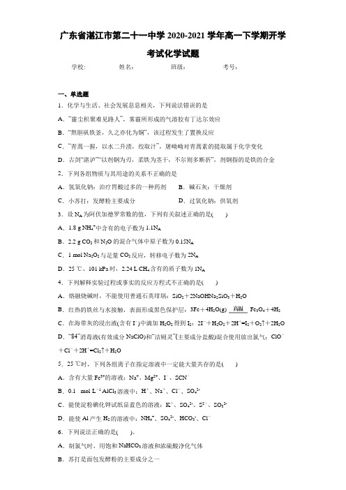 广东省湛江市第二十一中学2020-2021学年高一下学期开学考试化学试题