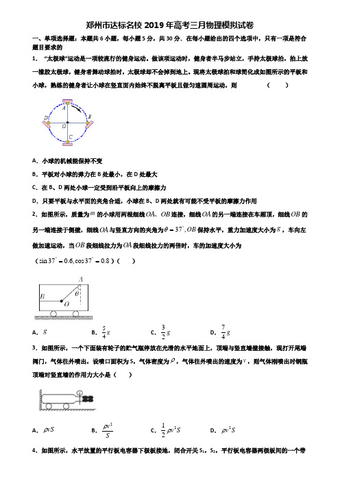 郑州市达标名校2019年高考三月物理模拟试卷含解析