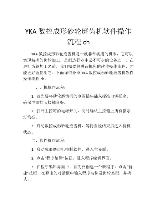 YKA数控成形砂轮磨齿机软件操作流程ch