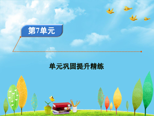 部编版三年级上册语文课件-第7单元巩固提升精练7ppt上课用