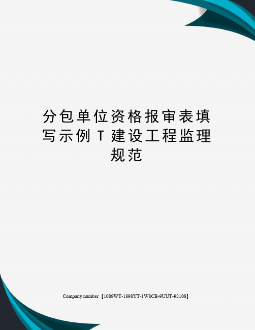 分包单位资格报审表填写示例T建设工程监理规范