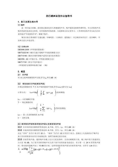 例行噪声监测作业指导书(可编辑修改word版)