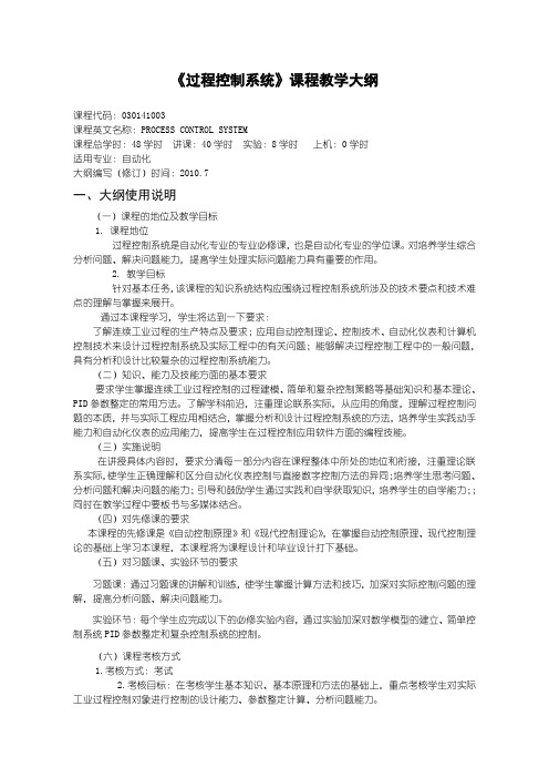 沈阳理工大学 过程控制系统教学大纲(黄德先)