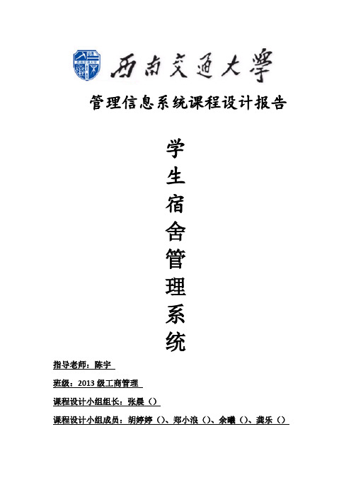 学生宿舍管理系统报告