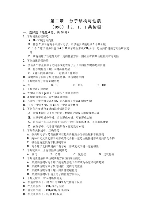 人教版高中化学选修3练习：2.1.1 共价键