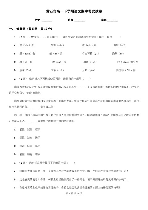 黄石市高一下学期语文期中考试试卷