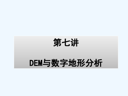 第七讲DEM及数字地形