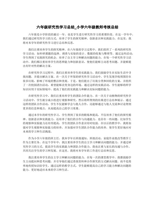 六年级研究性学习总结_小学六年级教师考核总结