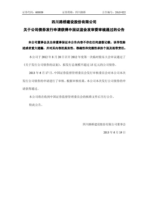 四川路桥关于公司债券发行申请获得中国证监会发审委审核通过的公告