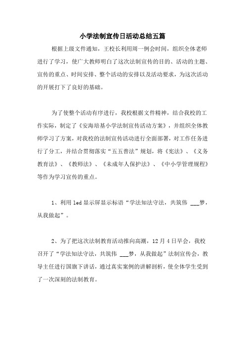 小学法制宣传日活动总结五篇