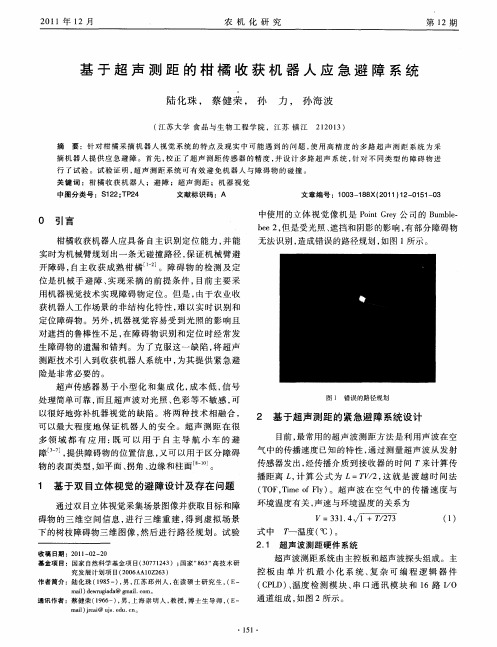 基于超声测距的柑橘收获机器人应急避障系统