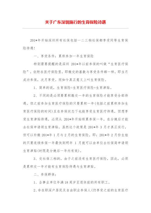 关于广东深圳施行的生育保险待遇